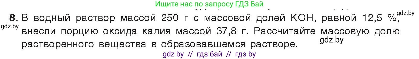 Химия, 9 класс Учебник, авторы: Шиманович Игорь Евгеньевич, Василевская Елена Ивановна, Красицкий Василий Анатольевич, Сечко Ольга Ивановна, Сечко Ольга Ивановна, издательство Адукацыя i выхаванне, Минск, 2025, зелёного цвета, страница 229, номер 8, Условие 2025