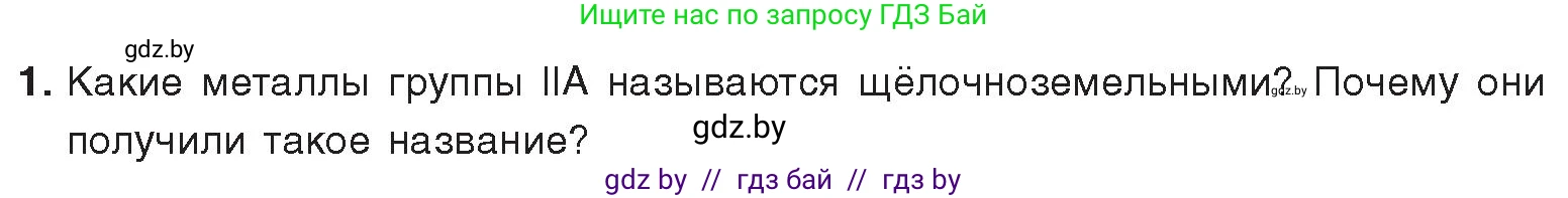 Химия, 9 класс Учебник, авторы: Шиманович Игорь Евгеньевич, Василевская Елена Ивановна, Красицкий Василий Анатольевич, Сечко Ольга Ивановна, Сечко Ольга Ивановна, издательство Адукацыя i выхаванне, Минск, 2025, зелёного цвета, страница 238, номер 1, Условие 2025
