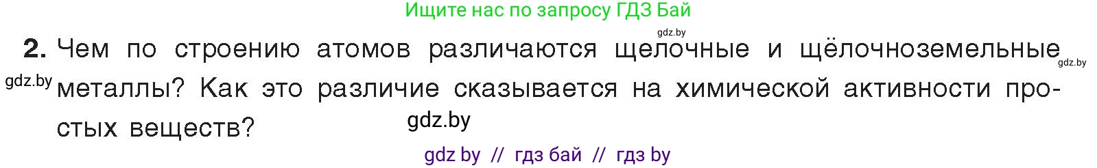 Химия, 9 класс Учебник, авторы: Шиманович Игорь Евгеньевич, Василевская Елена Ивановна, Красицкий Василий Анатольевич, Сечко Ольга Ивановна, Сечко Ольга Ивановна, издательство Адукацыя i выхаванне, Минск, 2025, зелёного цвета, страница 238, номер 2, Условие 2025