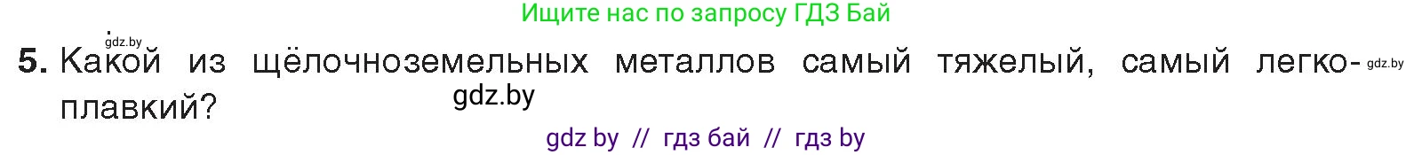 Химия, 9 класс Учебник, авторы: Шиманович Игорь Евгеньевич, Василевская Елена Ивановна, Красицкий Василий Анатольевич, Сечко Ольга Ивановна, Сечко Ольга Ивановна, издательство Адукацыя i выхаванне, Минск, 2025, зелёного цвета, страница 239, номер 5, Условие 2025