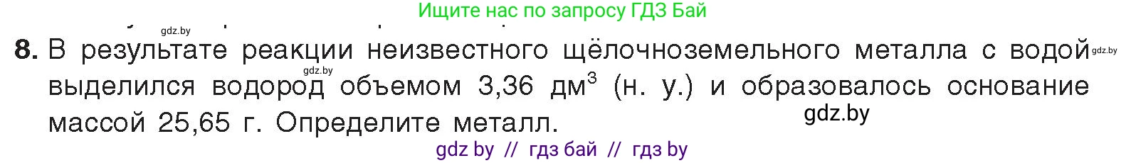 Химия, 9 класс Учебник, авторы: Шиманович Игорь Евгеньевич, Василевская Елена Ивановна, Красицкий Василий Анатольевич, Сечко Ольга Ивановна, Сечко Ольга Ивановна, издательство Адукацыя i выхаванне, Минск, 2025, зелёного цвета, страница 239, номер 8, Условие 2025