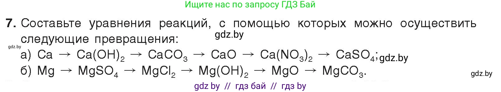 Химия, 9 класс Учебник, авторы: Шиманович Игорь Евгеньевич, Василевская Елена Ивановна, Красицкий Василий Анатольевич, Сечко Ольга Ивановна, Сечко Ольга Ивановна, издательство Адукацыя i выхаванне, Минск, 2025, зелёного цвета, страница 246, номер 7, Условие 2025