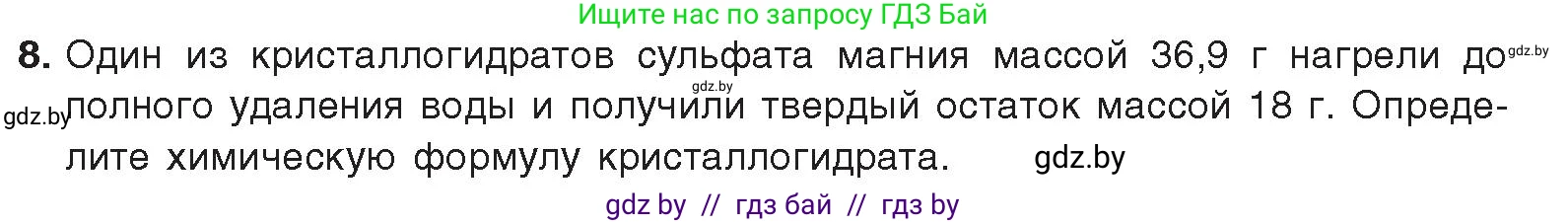 Химия, 9 класс Учебник, авторы: Шиманович Игорь Евгеньевич, Василевская Елена Ивановна, Красицкий Василий Анатольевич, Сечко Ольга Ивановна, Сечко Ольга Ивановна, издательство Адукацыя i выхаванне, Минск, 2025, зелёного цвета, страница 246, номер 8, Условие 2025