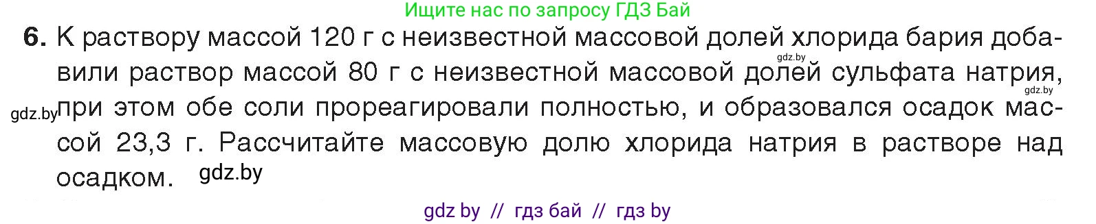 Химия, 9 класс Учебник, авторы: Шиманович Игорь Евгеньевич, Василевская Елена Ивановна, Красицкий Василий Анатольевич, Сечко Ольга Ивановна, Сечко Ольга Ивановна, издательство Адукацыя i выхаванне, Минск, 2025, зелёного цвета, страница 250, номер 6, Условие 2025