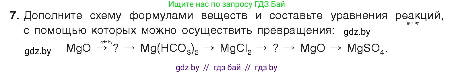 Химия, 9 класс Учебник, авторы: Шиманович Игорь Евгеньевич, Василевская Елена Ивановна, Красицкий Василий Анатольевич, Сечко Ольга Ивановна, Сечко Ольга Ивановна, издательство Адукацыя i выхаванне, Минск, 2025, зелёного цвета, страница 250, номер 7, Условие 2025