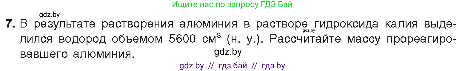 Химия, 9 класс Учебник, авторы: Шиманович Игорь Евгеньевич, Василевская Елена Ивановна, Красицкий Василий Анатольевич, Сечко Ольга Ивановна, Сечко Ольга Ивановна, издательство Адукацыя i выхаванне, Минск, 2025, зелёного цвета, страница 256, номер 7, Условие 2025