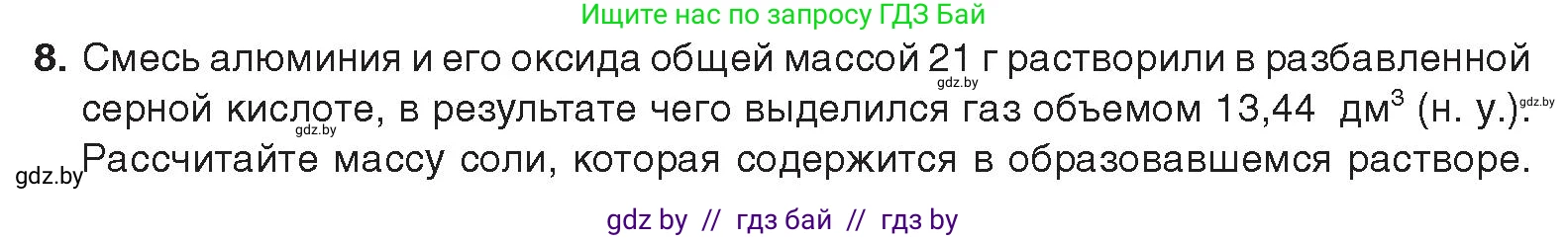 Химия, 9 класс Учебник, авторы: Шиманович Игорь Евгеньевич, Василевская Елена Ивановна, Красицкий Василий Анатольевич, Сечко Ольга Ивановна, Сечко Ольга Ивановна, издательство Адукацыя i выхаванне, Минск, 2025, зелёного цвета, страница 256, номер 8, Условие 2025