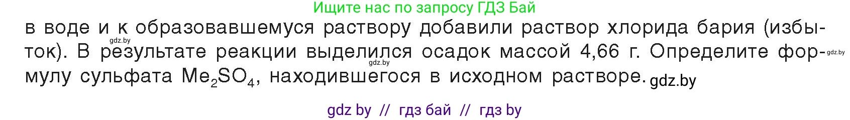 Химия, 9 класс Учебник, авторы: Шиманович Игорь Евгеньевич, Василевская Елена Ивановна, Красицкий Василий Анатольевич, Сечко Ольга Ивановна, Сечко Ольга Ивановна, издательство Адукацыя i выхаванне, Минск, 2025, зелёного цвета, страница 262, Условие 2025 (продолжение 2)