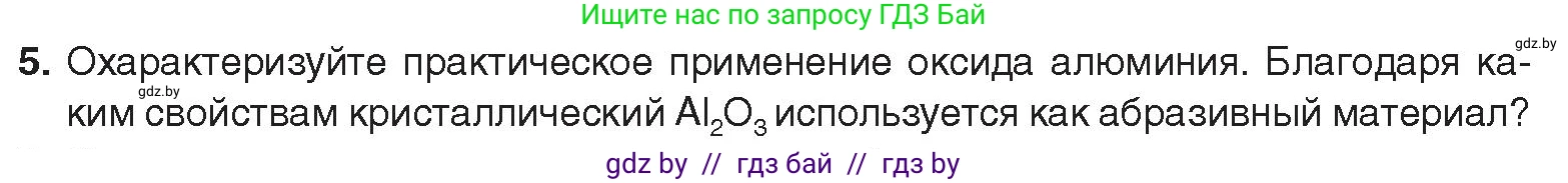 Химия, 9 класс Учебник, авторы: Шиманович Игорь Евгеньевич, Василевская Елена Ивановна, Красицкий Василий Анатольевич, Сечко Ольга Ивановна, Сечко Ольга Ивановна, издательство Адукацыя i выхаванне, Минск, 2025, зелёного цвета, страница 262, номер 5, Условие 2025