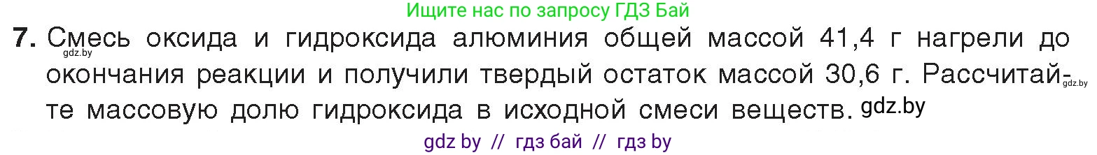 Химия, 9 класс Учебник, авторы: Шиманович Игорь Евгеньевич, Василевская Елена Ивановна, Красицкий Василий Анатольевич, Сечко Ольга Ивановна, Сечко Ольга Ивановна, издательство Адукацыя i выхаванне, Минск, 2025, зелёного цвета, страница 262, номер 7, Условие 2025