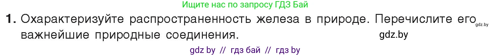 Химия, 9 класс Учебник, авторы: Шиманович Игорь Евгеньевич, Василевская Елена Ивановна, Красицкий Василий Анатольевич, Сечко Ольга Ивановна, Сечко Ольга Ивановна, издательство Адукацыя i выхаванне, Минск, 2025, зелёного цвета, страница 268, номер 1, Условие 2025