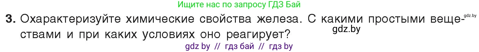 Химия, 9 класс Учебник, авторы: Шиманович Игорь Евгеньевич, Василевская Елена Ивановна, Красицкий Василий Анатольевич, Сечко Ольга Ивановна, Сечко Ольга Ивановна, издательство Адукацыя i выхаванне, Минск, 2025, зелёного цвета, страница 268, номер 3, Условие 2025