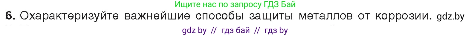 Химия, 9 класс Учебник, авторы: Шиманович Игорь Евгеньевич, Василевская Елена Ивановна, Красицкий Василий Анатольевич, Сечко Ольга Ивановна, Сечко Ольга Ивановна, издательство Адукацыя i выхаванне, Минск, 2025, зелёного цвета, страница 268, номер 6, Условие 2025