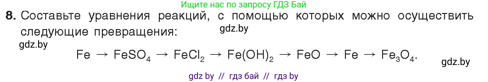 Химия, 9 класс Учебник, авторы: Шиманович Игорь Евгеньевич, Василевская Елена Ивановна, Красицкий Василий Анатольевич, Сечко Ольга Ивановна, Сечко Ольга Ивановна, издательство Адукацыя i выхаванне, Минск, 2025, зелёного цвета, страница 268, номер 8, Условие 2025