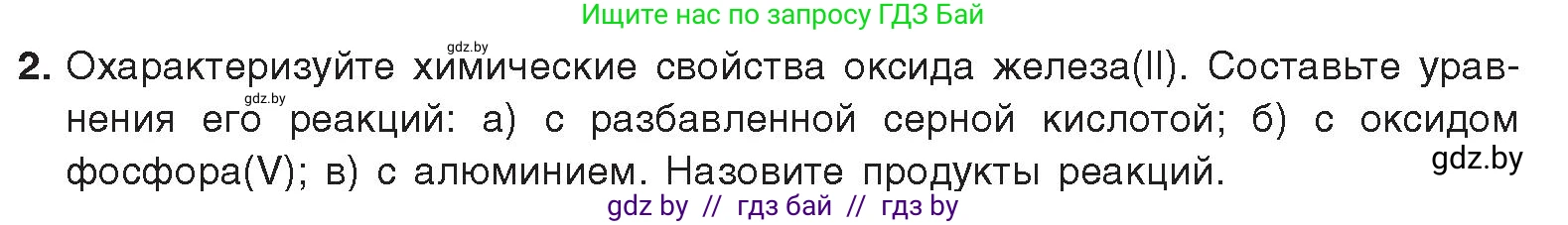 Химия, 9 класс Учебник, авторы: Шиманович Игорь Евгеньевич, Василевская Елена Ивановна, Красицкий Василий Анатольевич, Сечко Ольга Ивановна, Сечко Ольга Ивановна, издательство Адукацыя i выхаванне, Минск, 2025, зелёного цвета, страница 274, номер 2, Условие 2025