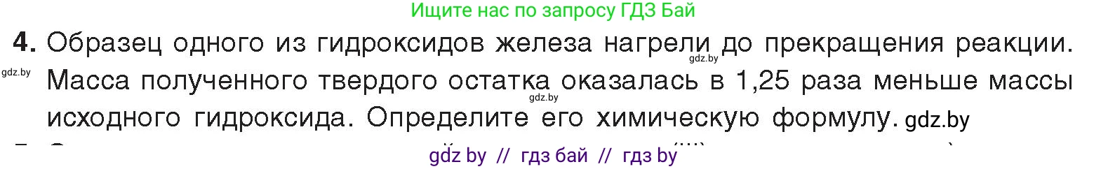 Химия, 9 класс Учебник, авторы: Шиманович Игорь Евгеньевич, Василевская Елена Ивановна, Красицкий Василий Анатольевич, Сечко Ольга Ивановна, Сечко Ольга Ивановна, издательство Адукацыя i выхаванне, Минск, 2025, зелёного цвета, страница 274, номер 4, Условие 2025