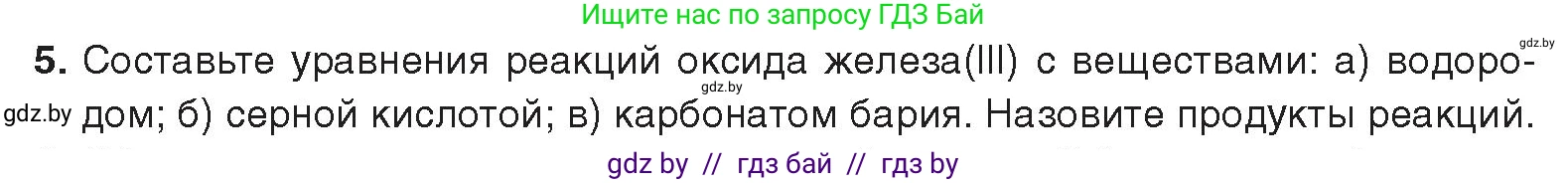 Химия, 9 класс Учебник, авторы: Шиманович Игорь Евгеньевич, Василевская Елена Ивановна, Красицкий Василий Анатольевич, Сечко Ольга Ивановна, Сечко Ольга Ивановна, издательство Адукацыя i выхаванне, Минск, 2025, зелёного цвета, страница 274, номер 5, Условие 2025