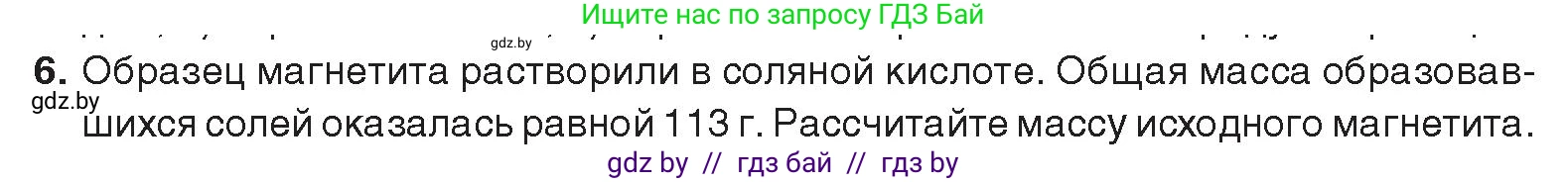 Химия, 9 класс Учебник, авторы: Шиманович Игорь Евгеньевич, Василевская Елена Ивановна, Красицкий Василий Анатольевич, Сечко Ольга Ивановна, Сечко Ольга Ивановна, издательство Адукацыя i выхаванне, Минск, 2025, зелёного цвета, страница 274, номер 6, Условие 2025