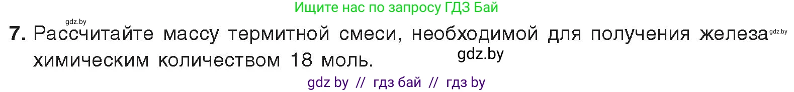 Химия, 9 класс Учебник, авторы: Шиманович Игорь Евгеньевич, Василевская Елена Ивановна, Красицкий Василий Анатольевич, Сечко Ольга Ивановна, Сечко Ольга Ивановна, издательство Адукацыя i выхаванне, Минск, 2025, зелёного цвета, страница 274, номер 7, Условие 2025