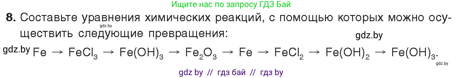 Химия, 9 класс Учебник, авторы: Шиманович Игорь Евгеньевич, Василевская Елена Ивановна, Красицкий Василий Анатольевич, Сечко Ольга Ивановна, Сечко Ольга Ивановна, издательство Адукацыя i выхаванне, Минск, 2025, зелёного цвета, страница 274, номер 8, Условие 2025