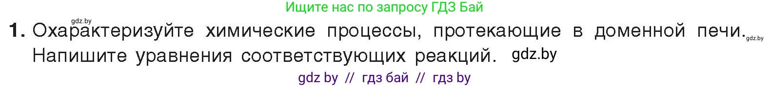 Химия, 9 класс Учебник, авторы: Шиманович Игорь Евгеньевич, Василевская Елена Ивановна, Красицкий Василий Анатольевич, Сечко Ольга Ивановна, Сечко Ольга Ивановна, издательство Адукацыя i выхаванне, Минск, 2025, зелёного цвета, страница 280, номер 1, Условие 2025
