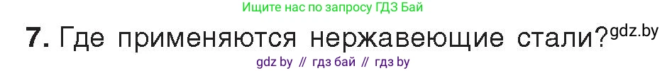 Химия, 9 класс Учебник, авторы: Шиманович Игорь Евгеньевич, Василевская Елена Ивановна, Красицкий Василий Анатольевич, Сечко Ольга Ивановна, Сечко Ольга Ивановна, издательство Адукацыя i выхаванне, Минск, 2025, зелёного цвета, страница 281, номер 7, Условие 2025