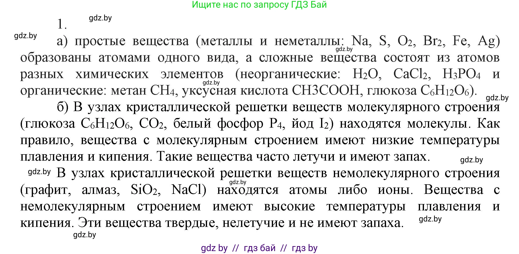 Химия, 9 класс Учебник, авторы: Шиманович Игорь Евгеньевич, Василевская Елена Ивановна, Красицкий Василий Анатольевич, Сечко Ольга Ивановна, Сечко Ольга Ивановна, издательство Адукацыя i выхаванне, Минск, 2025, зелёного цвета, страница 13, номер 1, Решение