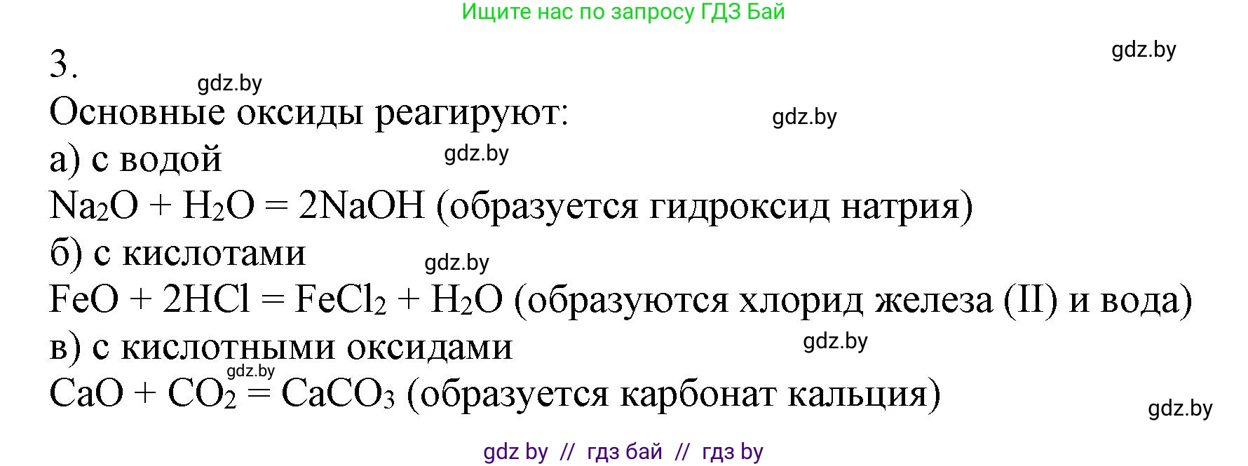 Химия, 9 класс Учебник, авторы: Шиманович Игорь Евгеньевич, Василевская Елена Ивановна, Красицкий Василий Анатольевич, Сечко Ольга Ивановна, Сечко Ольга Ивановна, издательство Адукацыя i выхаванне, Минск, 2025, зелёного цвета, страница 13, номер 3, Решение