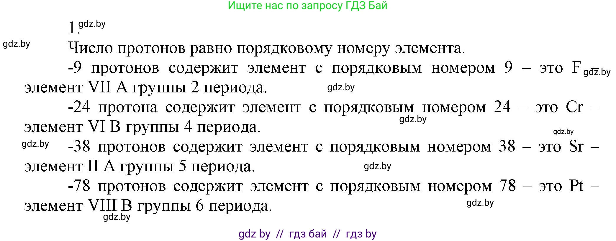 Химия, 9 класс Учебник, авторы: Шиманович Игорь Евгеньевич, Василевская Елена Ивановна, Красицкий Василий Анатольевич, Сечко Ольга Ивановна, Сечко Ольга Ивановна, издательство Адукацыя i выхаванне, Минск, 2025, зелёного цвета, страница 20, номер 1, Решение