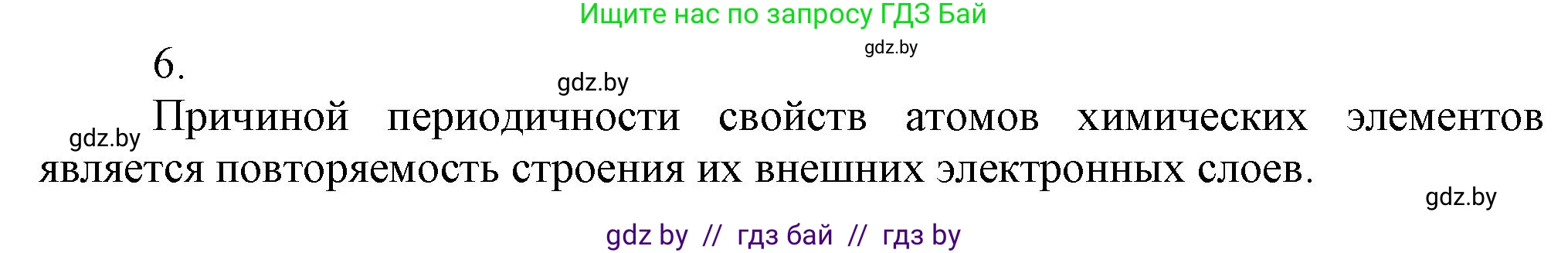 Химия, 9 класс Учебник, авторы: Шиманович Игорь Евгеньевич, Василевская Елена Ивановна, Красицкий Василий Анатольевич, Сечко Ольга Ивановна, Сечко Ольга Ивановна, издательство Адукацыя i выхаванне, Минск, 2025, зелёного цвета, страница 21, номер 6, Решение