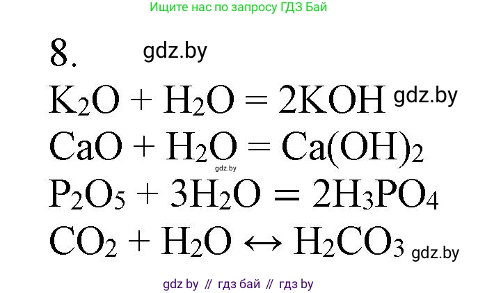 Химия, 9 класс Учебник, авторы: Шиманович Игорь Евгеньевич, Василевская Елена Ивановна, Красицкий Василий Анатольевич, Сечко Ольга Ивановна, Сечко Ольга Ивановна, издательство Адукацыя i выхаванне, Минск, 2025, зелёного цвета, страница 21, номер 8, Решение