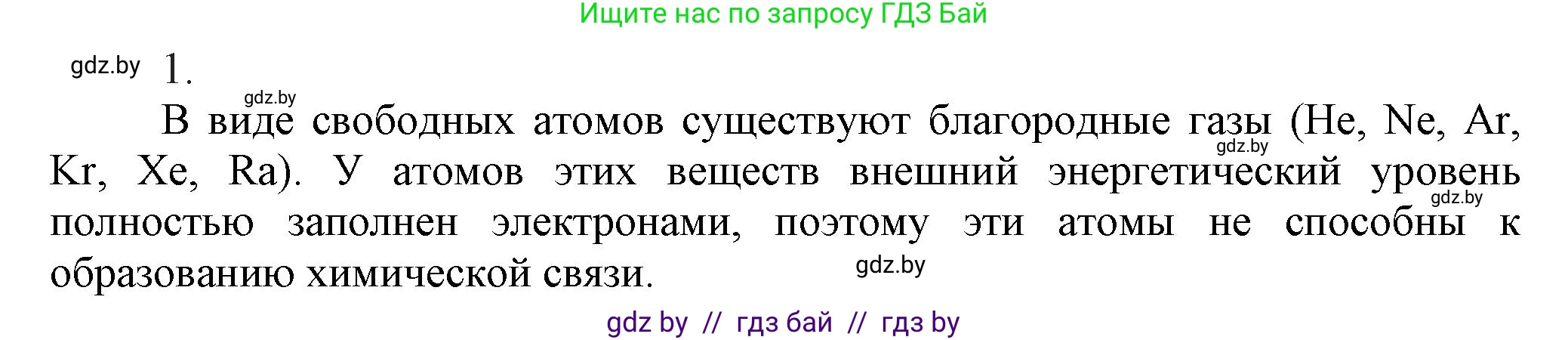 Химия, 9 класс Учебник, авторы: Шиманович Игорь Евгеньевич, Василевская Елена Ивановна, Красицкий Василий Анатольевич, Сечко Ольга Ивановна, Сечко Ольга Ивановна, издательство Адукацыя i выхаванне, Минск, 2025, зелёного цвета, страница 26, номер 1, Решение