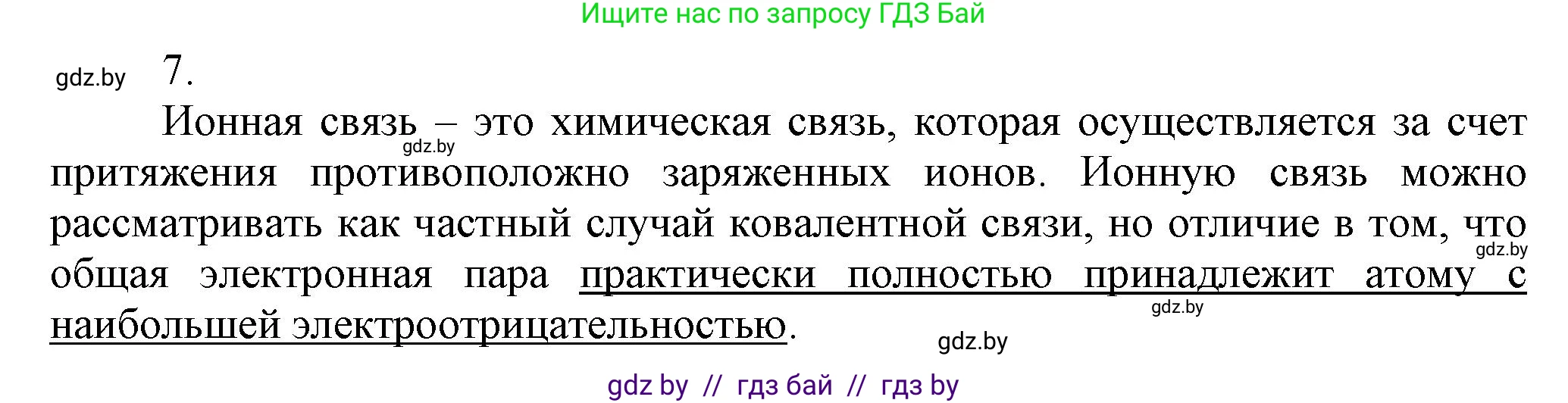 Химия, 9 класс Учебник, авторы: Шиманович Игорь Евгеньевич, Василевская Елена Ивановна, Красицкий Василий Анатольевич, Сечко Ольга Ивановна, Сечко Ольга Ивановна, издательство Адукацыя i выхаванне, Минск, 2025, зелёного цвета, страница 26, номер 7, Решение