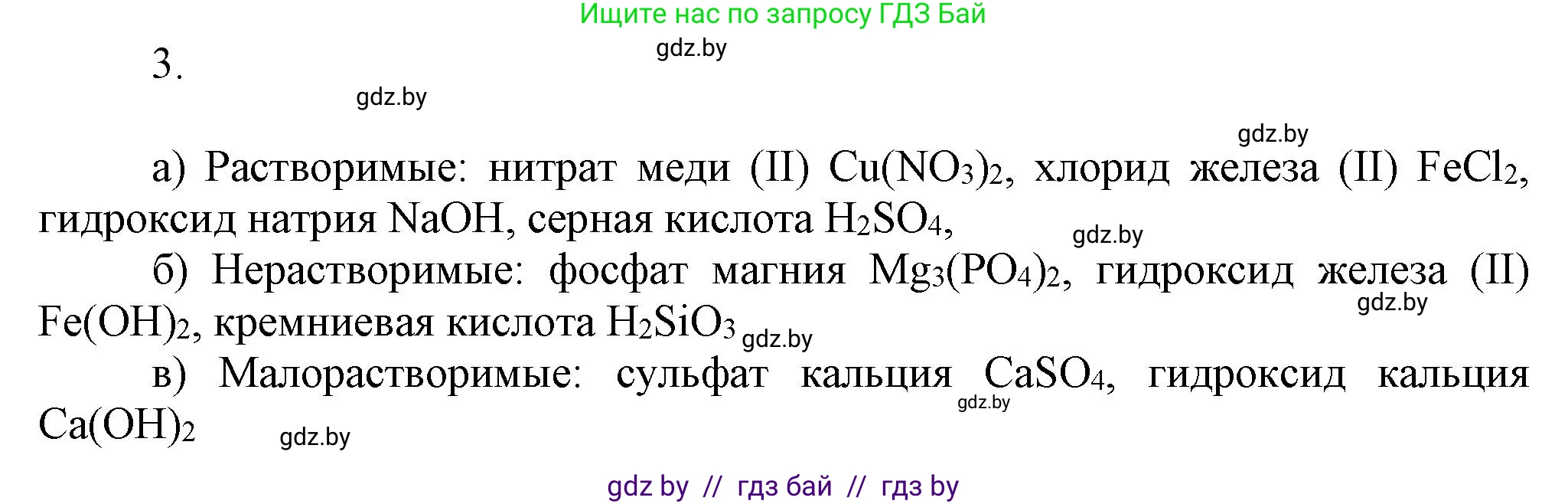 Химия, 9 класс Учебник, авторы: Шиманович Игорь Евгеньевич, Василевская Елена Ивановна, Красицкий Василий Анатольевич, Сечко Ольга Ивановна, Сечко Ольга Ивановна, издательство Адукацыя i выхаванне, Минск, 2025, зелёного цвета, страница 33, номер 3, Решение