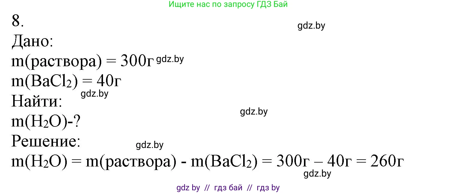 Химия, 9 класс Учебник, авторы: Шиманович Игорь Евгеньевич, Василевская Елена Ивановна, Красицкий Василий Анатольевич, Сечко Ольга Ивановна, Сечко Ольга Ивановна, издательство Адукацыя i выхаванне, Минск, 2025, зелёного цвета, страница 33, номер 8, Решение