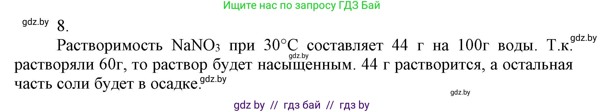 Химия, 9 класс Учебник, авторы: Шиманович Игорь Евгеньевич, Василевская Елена Ивановна, Красицкий Василий Анатольевич, Сечко Ольга Ивановна, Сечко Ольга Ивановна, издательство Адукацыя i выхаванне, Минск, 2025, зелёного цвета, страница 38, номер 8, Решение