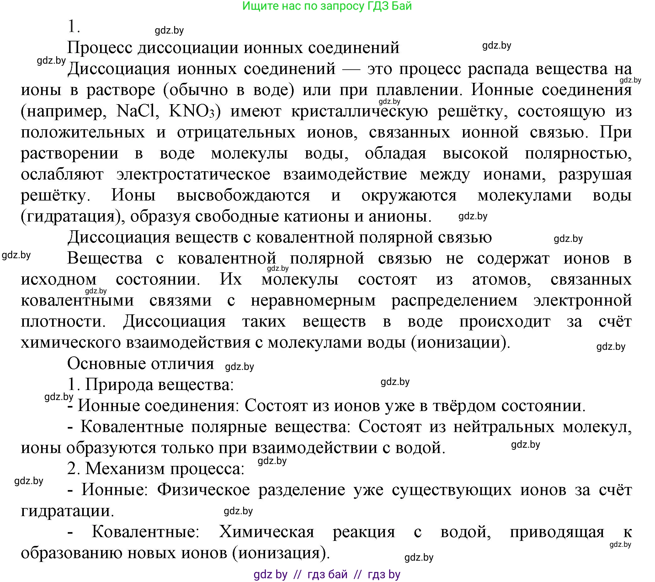 Химия, 9 класс Учебник, авторы: Шиманович Игорь Евгеньевич, Василевская Елена Ивановна, Красицкий Василий Анатольевич, Сечко Ольга Ивановна, Сечко Ольга Ивановна, издательство Адукацыя i выхаванне, Минск, 2025, зелёного цвета, страница 49, номер 1, Решение