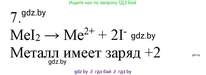 Химия, 9 класс Учебник, авторы: Шиманович Игорь Евгеньевич, Василевская Елена Ивановна, Красицкий Василий Анатольевич, Сечко Ольга Ивановна, Сечко Ольга Ивановна, издательство Адукацыя i выхаванне, Минск, 2025, зелёного цвета, страница 50, номер 7, Решение
