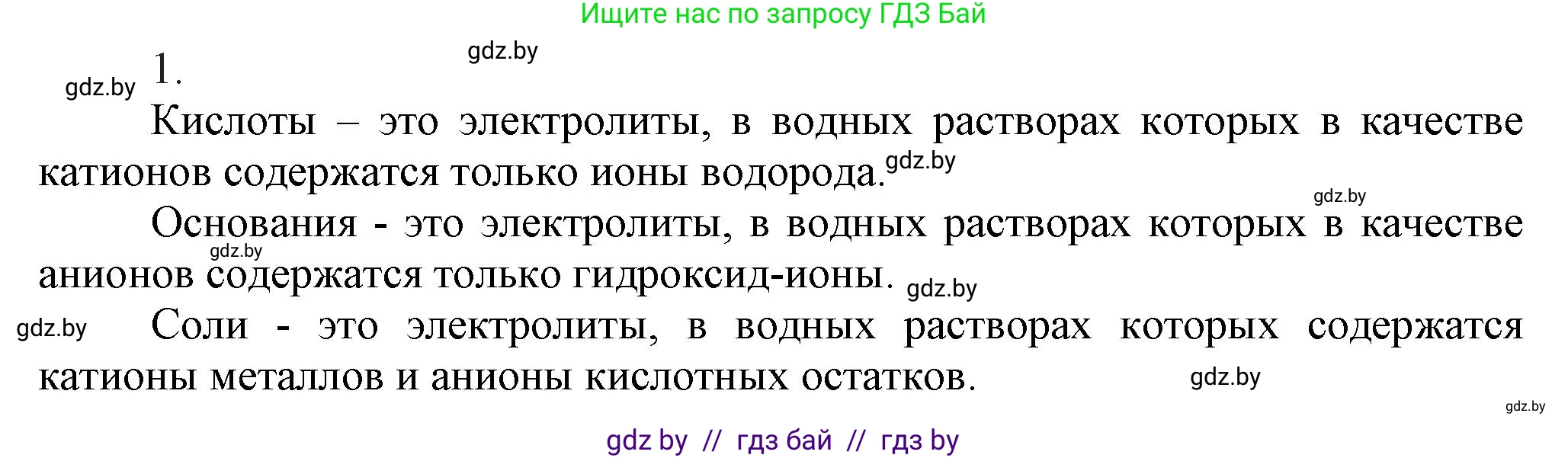 Химия, 9 класс Учебник, авторы: Шиманович Игорь Евгеньевич, Василевская Елена Ивановна, Красицкий Василий Анатольевич, Сечко Ольга Ивановна, Сечко Ольга Ивановна, издательство Адукацыя i выхаванне, Минск, 2025, зелёного цвета, страница 55, номер 1, Решение