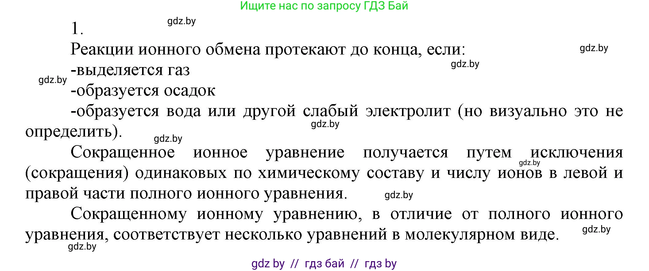 Химия, 9 класс Учебник, авторы: Шиманович Игорь Евгеньевич, Василевская Елена Ивановна, Красицкий Василий Анатольевич, Сечко Ольга Ивановна, Сечко Ольга Ивановна, издательство Адукацыя i выхаванне, Минск, 2025, зелёного цвета, страница 60, номер 1, Решение