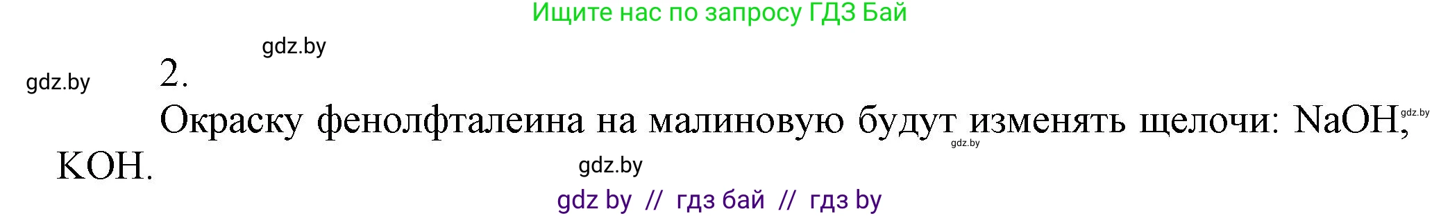 Химия, 9 класс Учебник, авторы: Шиманович Игорь Евгеньевич, Василевская Елена Ивановна, Красицкий Василий Анатольевич, Сечко Ольга Ивановна, Сечко Ольга Ивановна, издательство Адукацыя i выхаванне, Минск, 2025, зелёного цвета, страница 65, номер 2, Решение