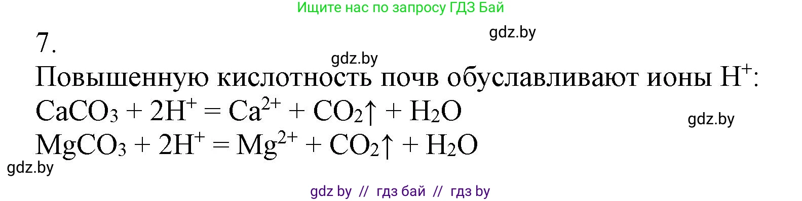 Химия, 9 класс Учебник, авторы: Шиманович Игорь Евгеньевич, Василевская Елена Ивановна, Красицкий Василий Анатольевич, Сечко Ольга Ивановна, Сечко Ольга Ивановна, издательство Адукацыя i выхаванне, Минск, 2025, зелёного цвета, страница 66, номер 7, Решение