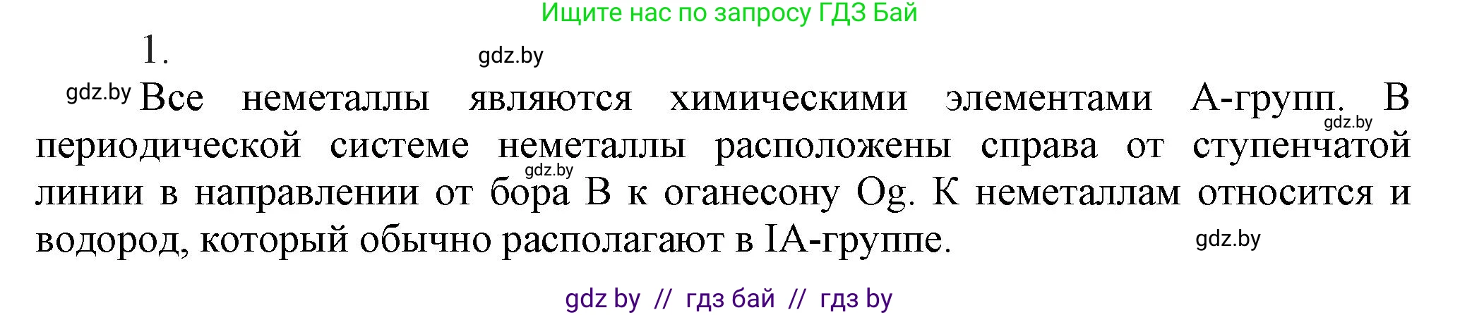 Химия, 9 класс Учебник, авторы: Шиманович Игорь Евгеньевич, Василевская Елена Ивановна, Красицкий Василий Анатольевич, Сечко Ольга Ивановна, Сечко Ольга Ивановна, издательство Адукацыя i выхаванне, Минск, 2025, зелёного цвета, страница 76, номер 1, Решение