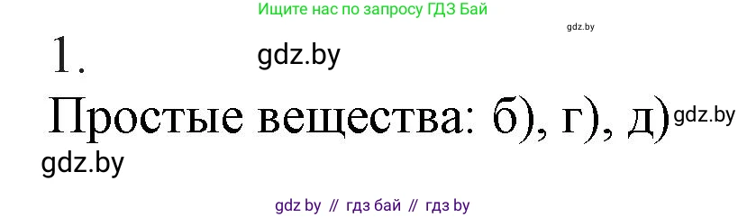 Химия, 9 класс Учебник, авторы: Шиманович Игорь Евгеньевич, Василевская Елена Ивановна, Красицкий Василий Анатольевич, Сечко Ольга Ивановна, Сечко Ольга Ивановна, издательство Адукацыя i выхаванне, Минск, 2025, зелёного цвета, страница 81, номер 1, Решение