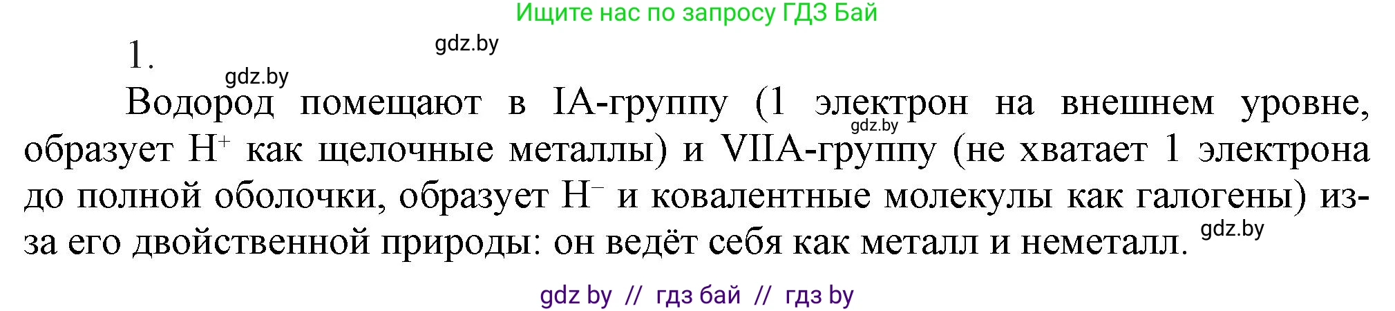 Химия, 9 класс Учебник, авторы: Шиманович Игорь Евгеньевич, Василевская Елена Ивановна, Красицкий Василий Анатольевич, Сечко Ольга Ивановна, Сечко Ольга Ивановна, издательство Адукацыя i выхаванне, Минск, 2025, зелёного цвета, страница 86, номер 1, Решение