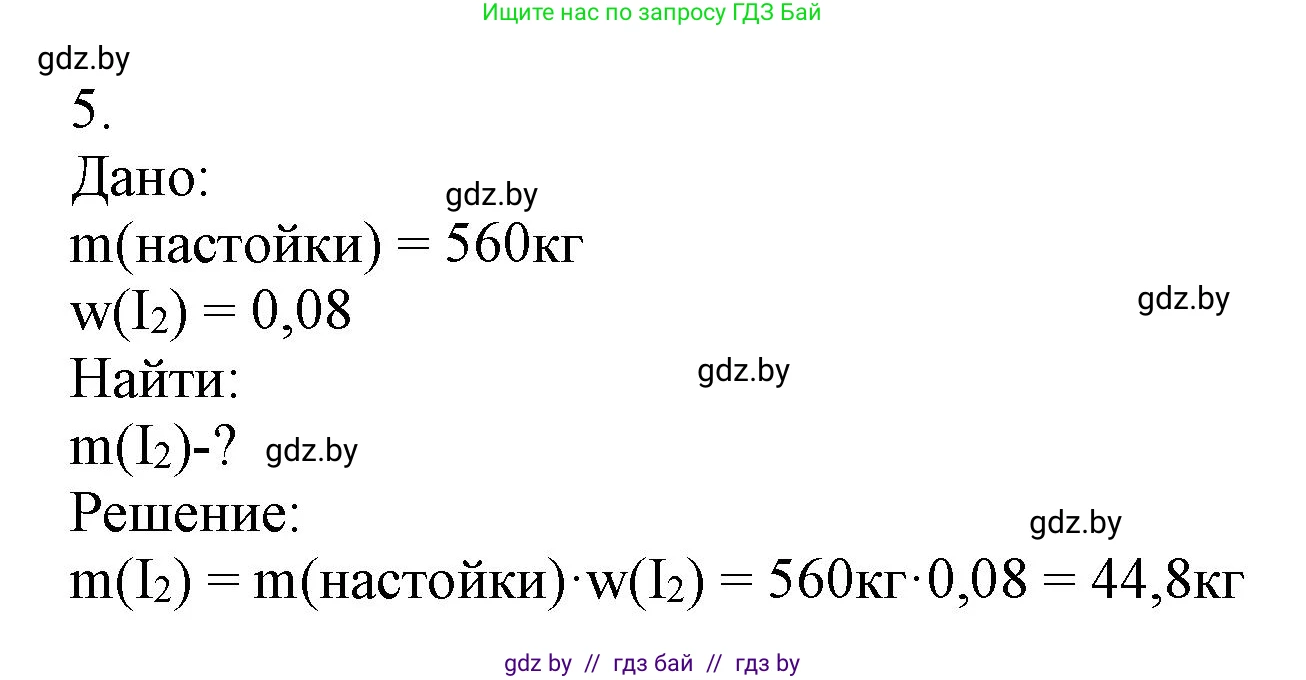 Химия, 9 класс Учебник, авторы: Шиманович Игорь Евгеньевич, Василевская Елена Ивановна, Красицкий Василий Анатольевич, Сечко Ольга Ивановна, Сечко Ольга Ивановна, издательство Адукацыя i выхаванне, Минск, 2025, зелёного цвета, страница 91, номер 5, Решение