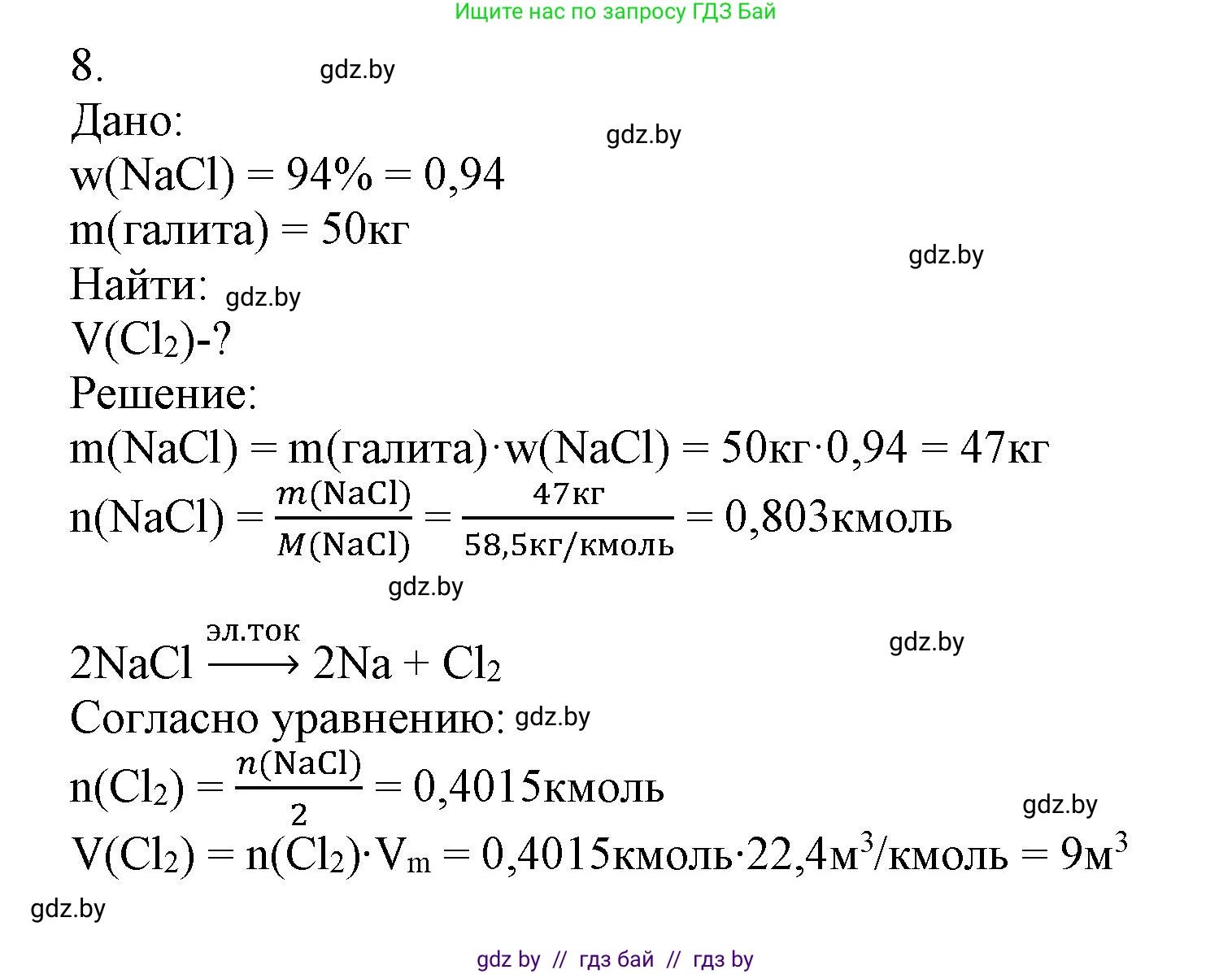 Химия, 9 класс Учебник, авторы: Шиманович Игорь Евгеньевич, Василевская Елена Ивановна, Красицкий Василий Анатольевич, Сечко Ольга Ивановна, Сечко Ольга Ивановна, издательство Адукацыя i выхаванне, Минск, 2025, зелёного цвета, страница 91, номер 8, Решение
