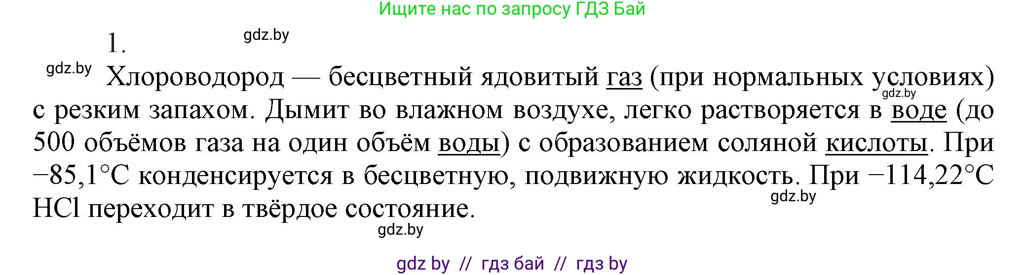Химия, 9 класс Учебник, авторы: Шиманович Игорь Евгеньевич, Василевская Елена Ивановна, Красицкий Василий Анатольевич, Сечко Ольга Ивановна, Сечко Ольга Ивановна, издательство Адукацыя i выхаванне, Минск, 2025, зелёного цвета, страница 96, номер 1, Решение