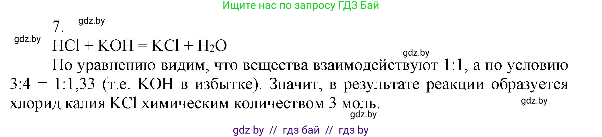 Химия, 9 класс Учебник, авторы: Шиманович Игорь Евгеньевич, Василевская Елена Ивановна, Красицкий Василий Анатольевич, Сечко Ольга Ивановна, Сечко Ольга Ивановна, издательство Адукацыя i выхаванне, Минск, 2025, зелёного цвета, страница 97, номер 7, Решение