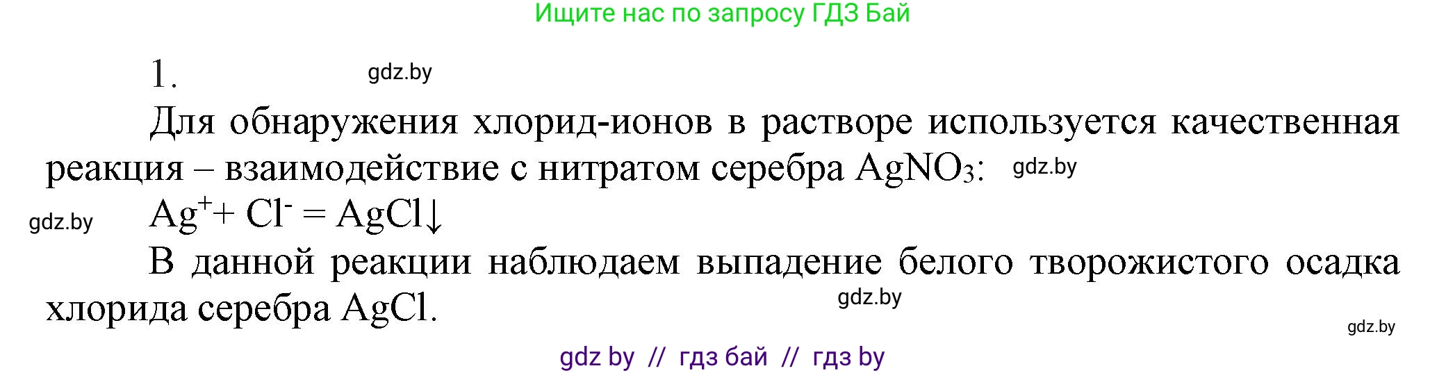 Химия, 9 класс Учебник, авторы: Шиманович Игорь Евгеньевич, Василевская Елена Ивановна, Красицкий Василий Анатольевич, Сечко Ольга Ивановна, Сечко Ольга Ивановна, издательство Адукацыя i выхаванне, Минск, 2025, зелёного цвета, страница 101, номер 1, Решение